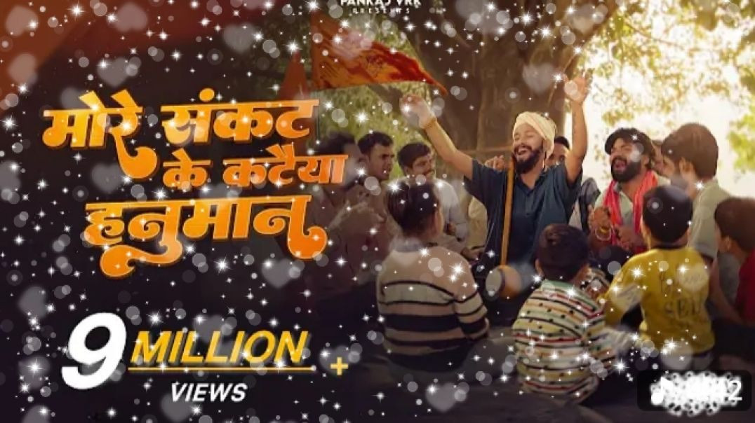 More_Sankat_Ke_Kataiya,_Suneel_Lodhi,_Pankaj_VRK____Hanuman_Bhajan