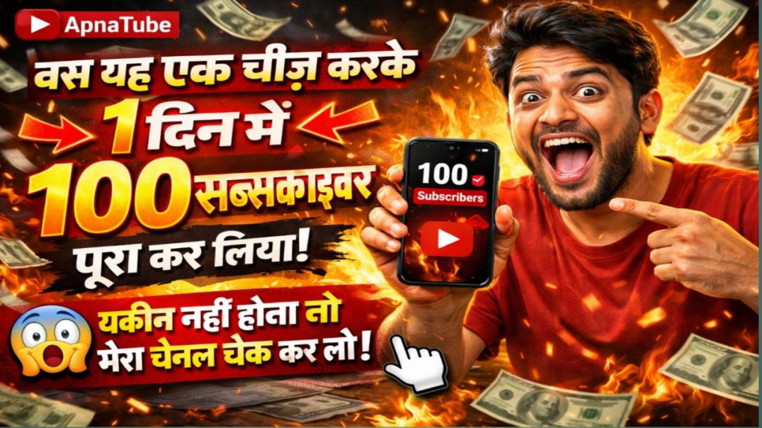 ⁣बस ये 1 काम कर लो 😱 | 1 दिन में 100 Subscribers पूरे | ApnaTube से Real Growth 🚀
