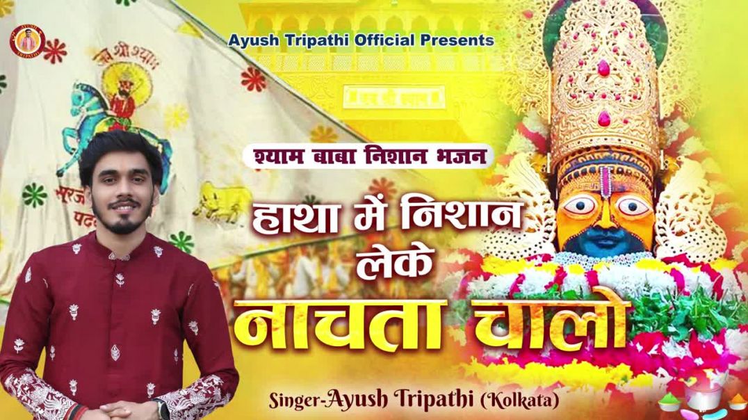 ⁣हाथा में निशान लेके नाचता चालो II Nishan Bhajan - Hatha me Nishan Leke Nachta Chalo I Falgun 2026(72