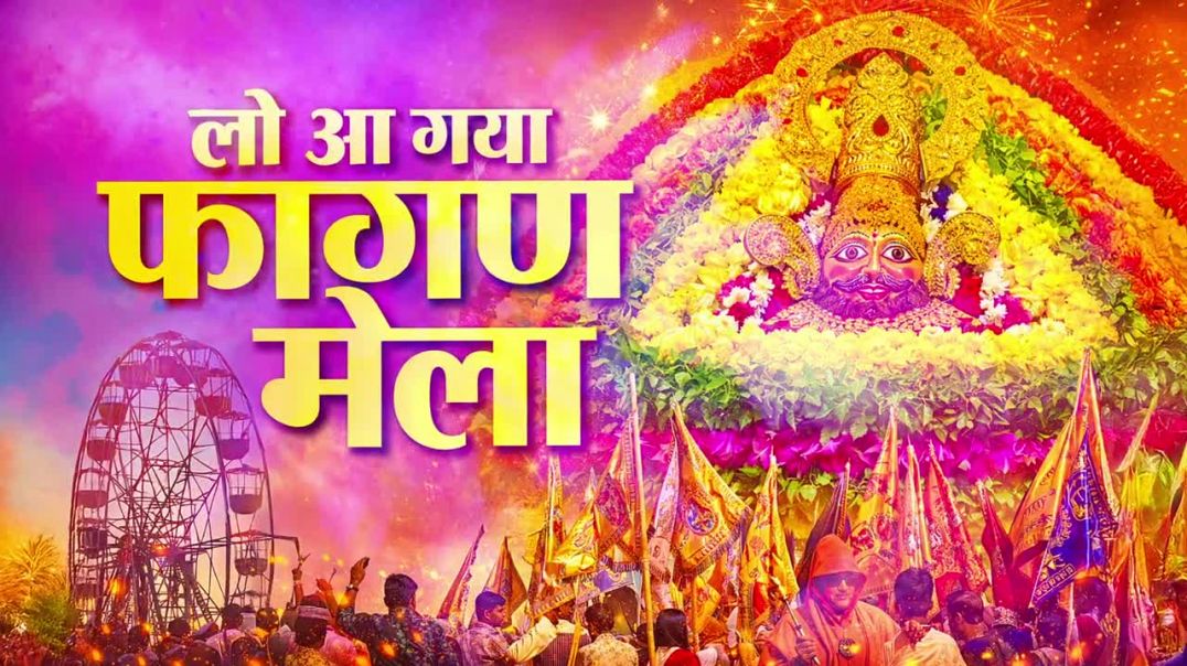 ⁣लो आ गया फाल्गुन मेला Falgun Mela 2026 Ke Shyam Bhajan _ Khatu Shyam Fagan Bhajan _ Falgun Mela