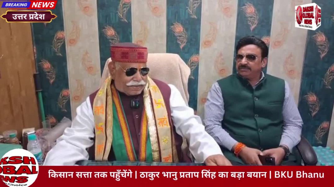 किसान सत्ता तक पहुँचेंगे | ठाकुर भानु प्रताप सिंह का बड़ा बयान | BKU Bhanu