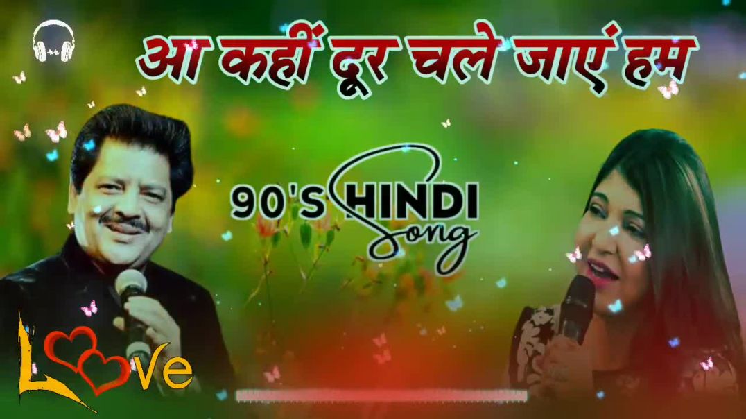 ⁣आ कहीं दूर चले जाएं हम _ Aa Kahin dur Chale jaye Hum  _ Udit Narayan_ Alka Yagnik _ 90s Hindi Song _