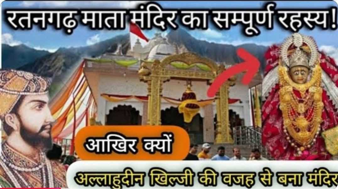 ⁣Ratangarh mata mandir | history of Ratangarh | रतनगढ़ वाली माता #ratangarh