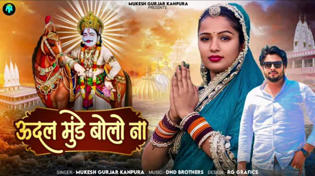 ऊदल_मुंडे_बोलो_ना___मुकेश_गुर्जर_कानपुरा_न्यू_सोंग___New_Rajasthani_Dj_Song_2025___भादवा_स्पेशल_