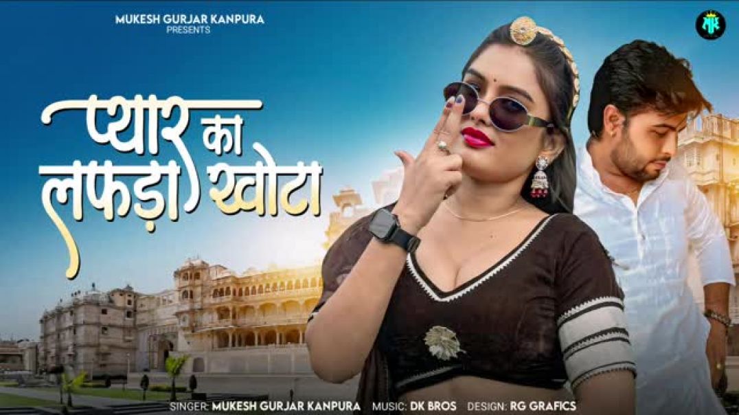 प्यार_का_लफड़ा_खोटा___Mukesh_Gurjar_Kanpura_New_Song___Rajasthani_Love_Song___Payar_Ka_Lafda_Kho