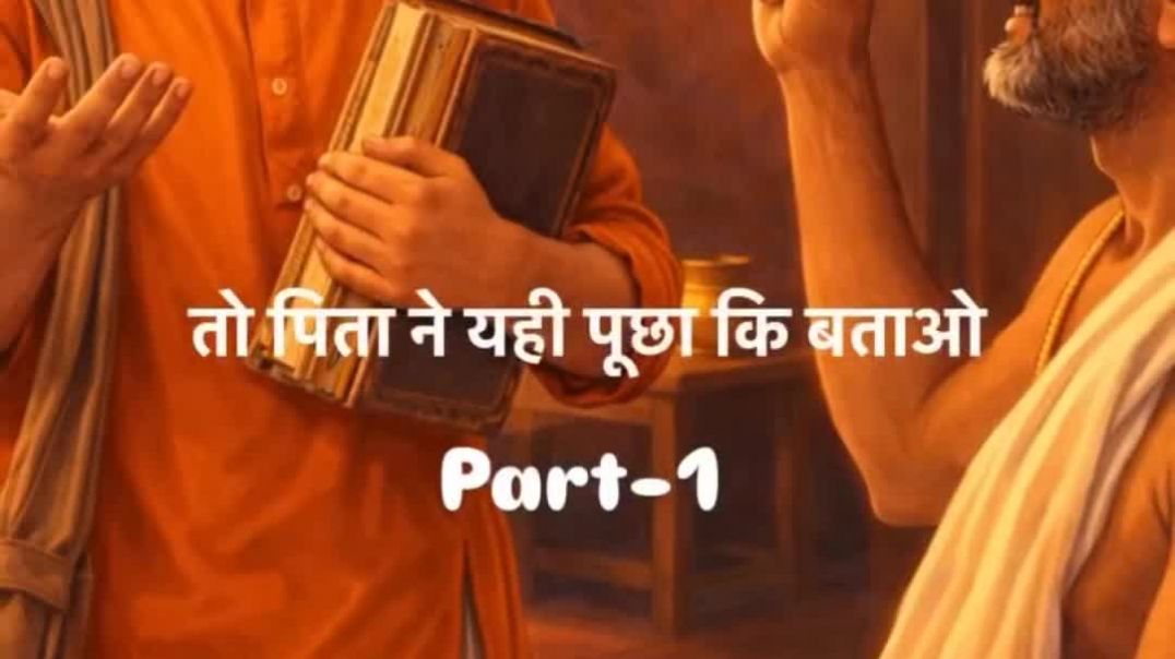 ⁣बताओ पाप के बाप का क्या नाम है पार्ट -1