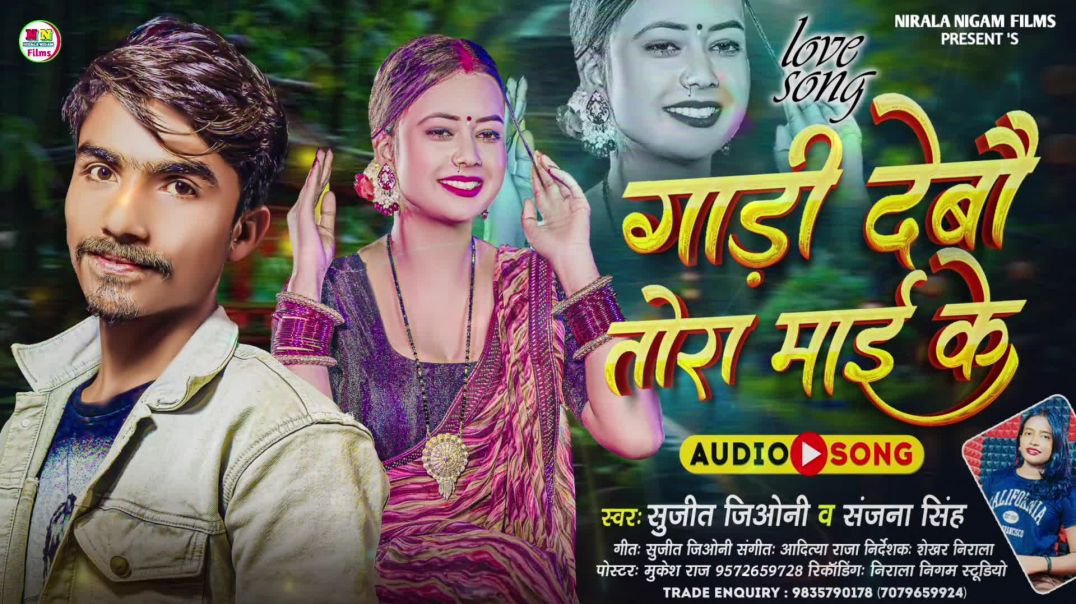 गाड़ी_देबो_तोरा_माई_के____Sujit_Geonee,_Sanjana_Singh____Bhojpuri_Naya_Gana___New_Bhojpuri_Song_2026