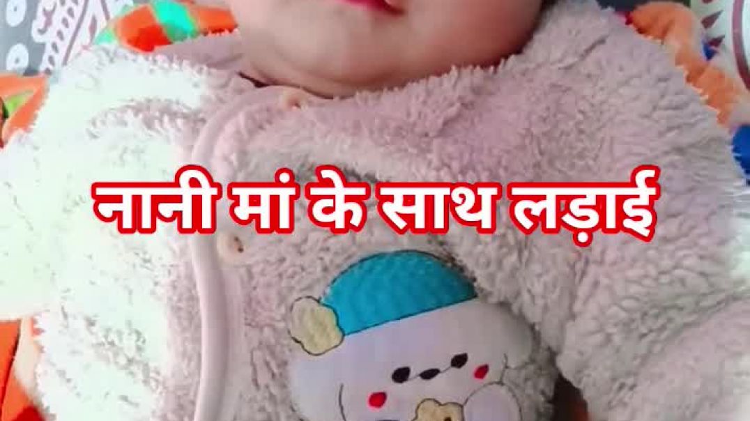 ⁣नानी मां के साथ लड़ाई  bacchon ke is shuruaati din mein कौन-कौन injoy Kar Raha Hai comment mein bata