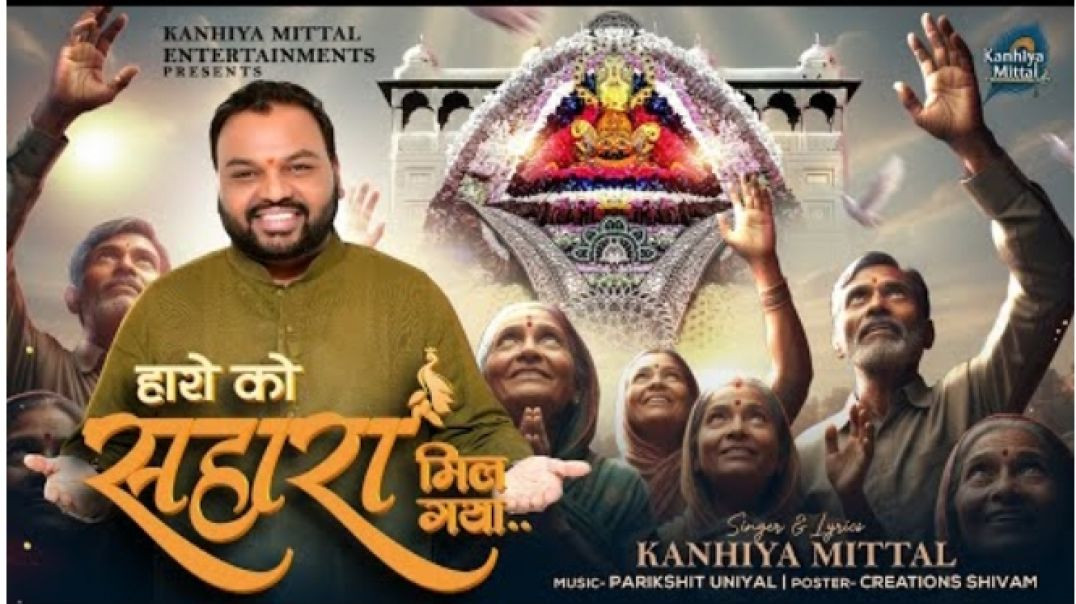 ⁣हारों को सहारा मिल गया। 🙏✨ _ Latest Khatu Shyam Bhajan 2026 _ Sahara Mil Gya ~ Kanhiya Mittalहारों क