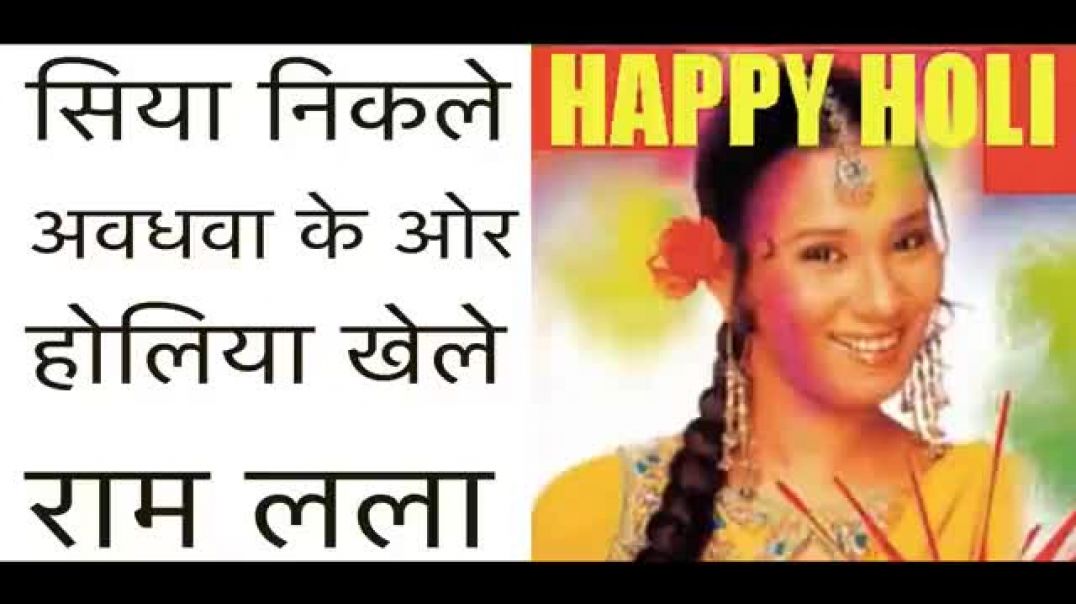 ⁣सिया_निकले_अवधवा_के_ओर_होलिया_खेले_राम_लला_♫_कल्पना_पटवारी(360p)