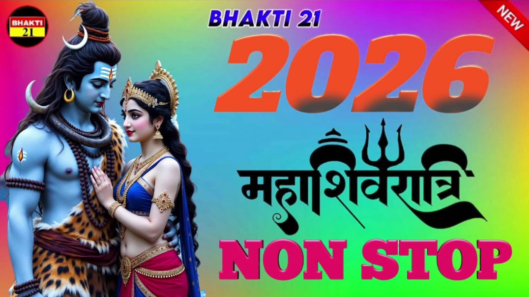 2026_महाशिवरात्रि_नॉन_स्टॉप_NEW_SPECIAL_SONG_2026_NEW_NON_STOP_SONG_2026 #bhajan_21
