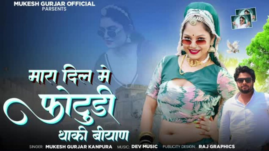 मारा_दिल_में_फॊटूड़ी_थाकि_बियाण___Mukesh_Gurjar_Kanpura_New_Song___New_Rajasthani_Dj_Song_2025(1