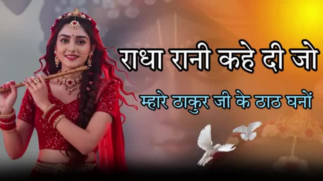 ⁣राधा_राणी_ने_कह_दीजे_मारा_ठाकुर_जी_के_ठाठ_गणो___balaji___new_letest_#trending_video_song__2026(360p)