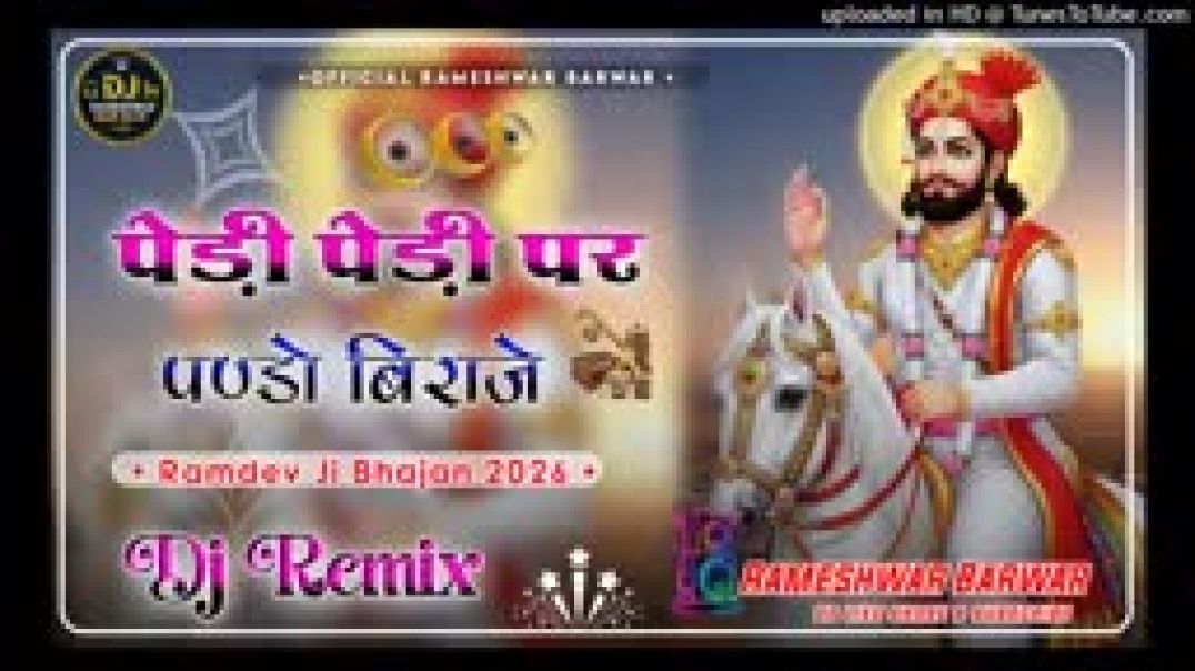 पेड़ी_पेड़ी_पर_पण्डो_बिराजे_Dj_Remix____New_Rajasthani_Dj_Song_2026___New_Marwadi_Song_Dj_Remix_2026