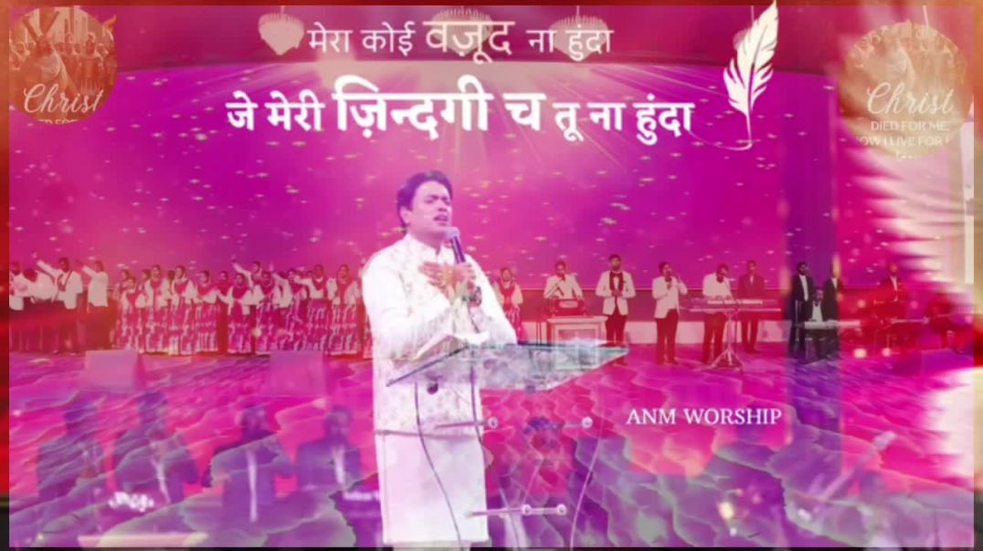 ⁣मेरा कोई वजूद ना हुंदा || Mera koe vajood na hunda || #ankurnarulaministries #khambrachurch #worship