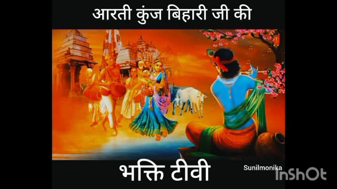 ⁣Aarti kunj bihari ji ki 🕉️🕉️🕉️