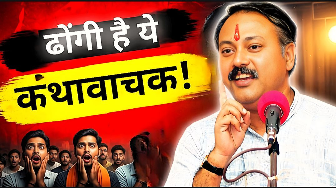 ⁣राजीव दीक्षित – कथा करने वालों का बड़ा सच | राम कथा का असली चेहरा