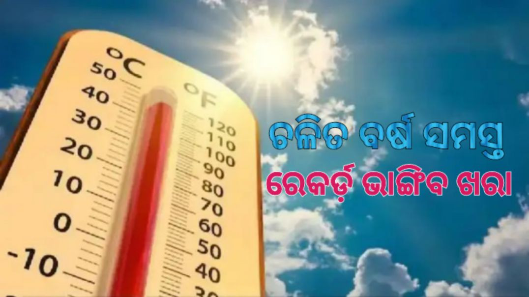 ⁣ସତର୍କ କରାଇଲେଣି ବିଶେଷଜ୍ଞ।