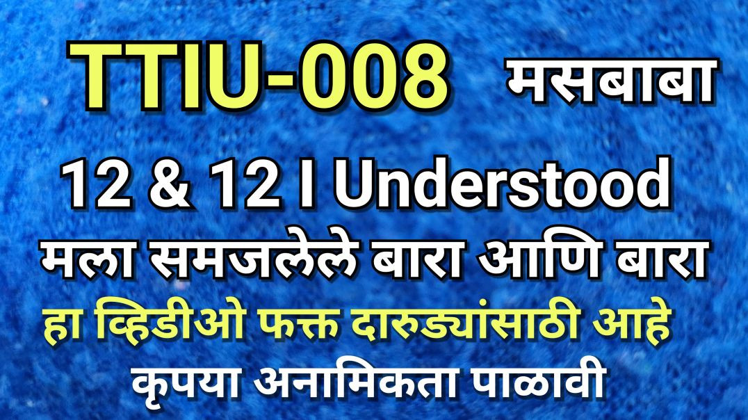 ⁣TTIU-008 मसबाबा ०८ 12 & 12 I Understood मद्यपाश आजार