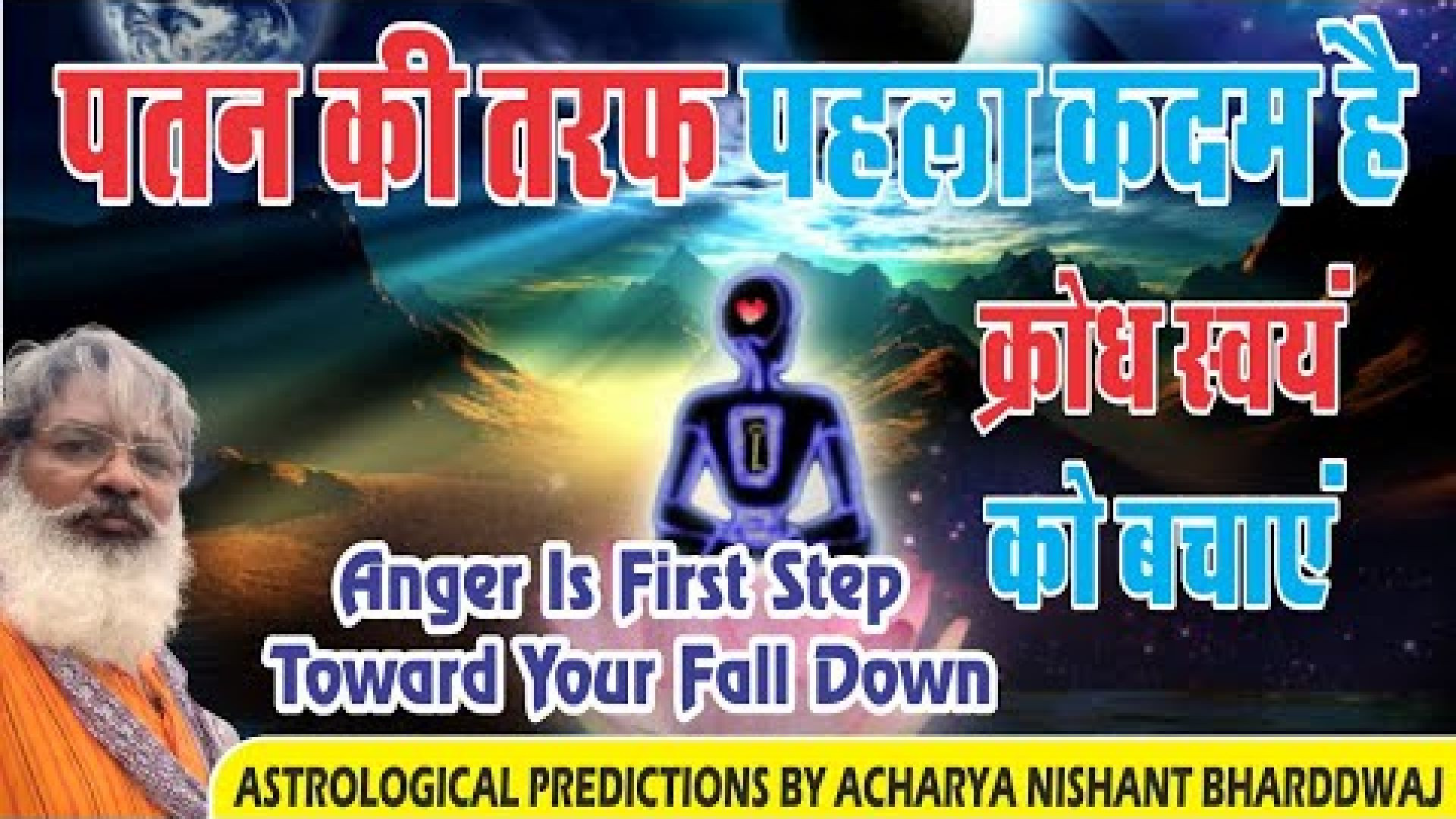 ⁣पतन की तरफ पहला कदम है क्रोध । स्वयं को बचाये। ⁣Anger is first step toward your fall down