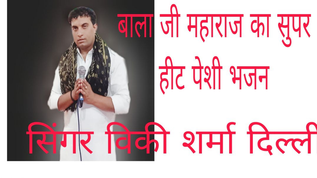 ⁣घाटे वाले तेरी नाव में में बैठना चाहूं सु/बाला जी भजन haryanvi bhjan/gayak विकी शर्मा दिल्ली