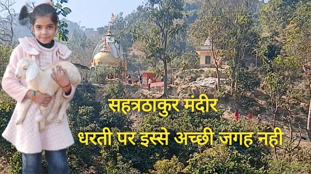 ⁣सहत्रठाकुर मंदीर इस्से अच्छी जगह धरती पर नही