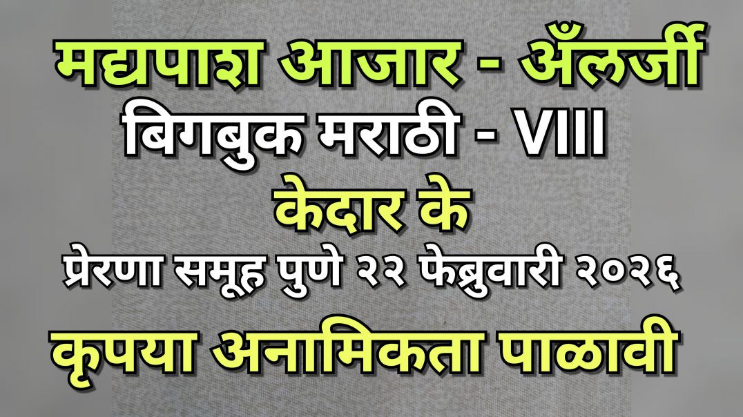 ⁣मद्यपाश आजारातील ॲलर्जी, बिगबुक VIII केदार के २२-०२-२०२६ (फक्त मद्यपींसाठी)