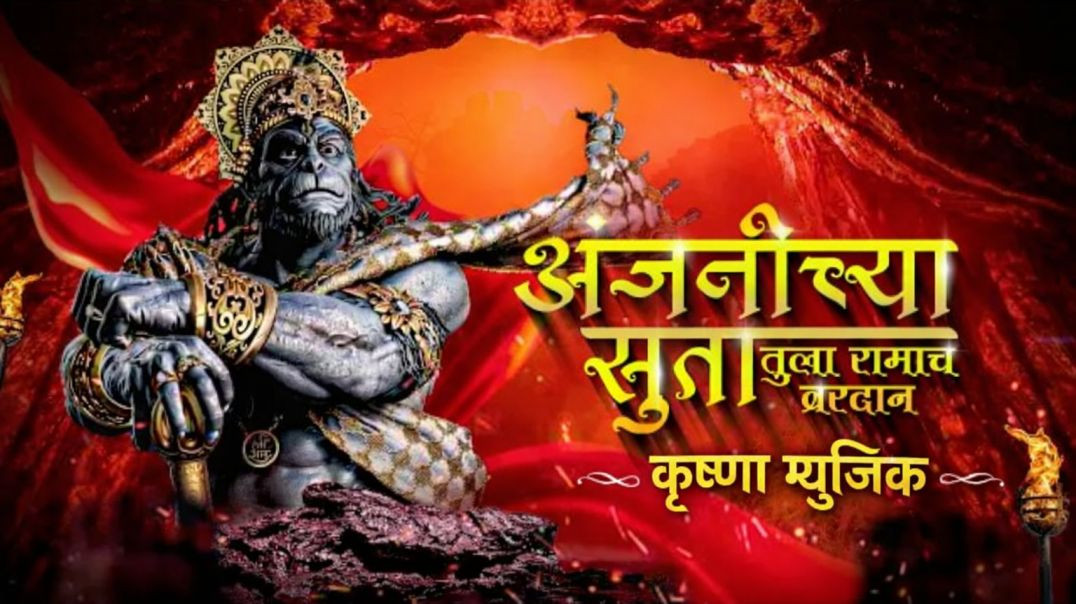 ⁣Anjanichya Suta Tula Ramach Vardan | Dj Tsr | Hanuman Jayanti Special | Anjanichya Suta Dj Song
