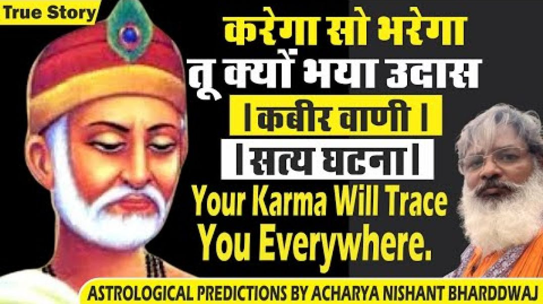 ⁣करेगा सो भरेगा तू क्यूँ भया उदास । कबीर वाणी । सत्य घटना। Your karma will trace you everywhere.