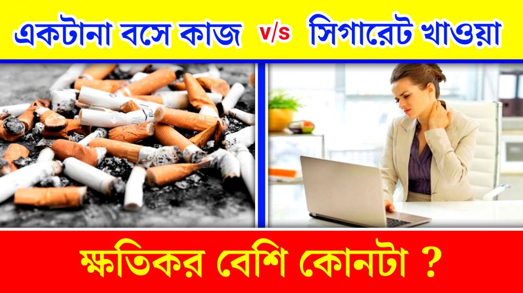 ⁣একটানা বসে কাজ করা সিগারেট খাওয়ার মত ক্ষতিকর | Health Tips