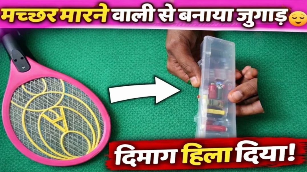 ⁣Macher marne wali se banaya jugad