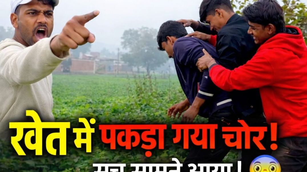 ⁣Khet mein pakda Gaya chor