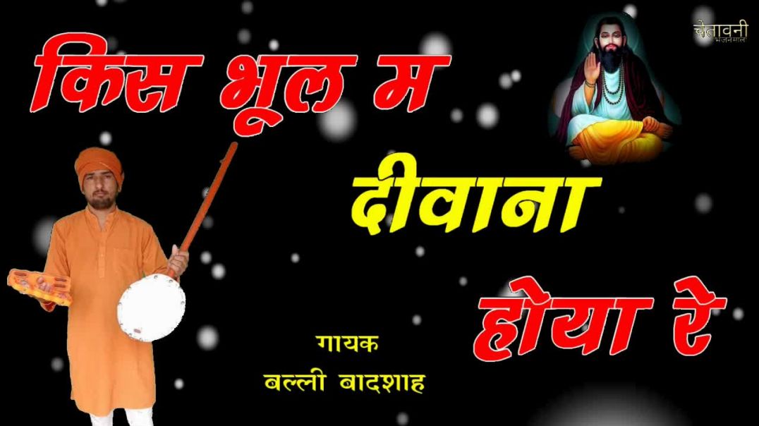 ⁣किस भूल म दीवाना होया रे | गायक बल्ली बादशाह | KIS BHUL M DIWANA HOYA RE | CHETAWNI BHAJAN MALA
