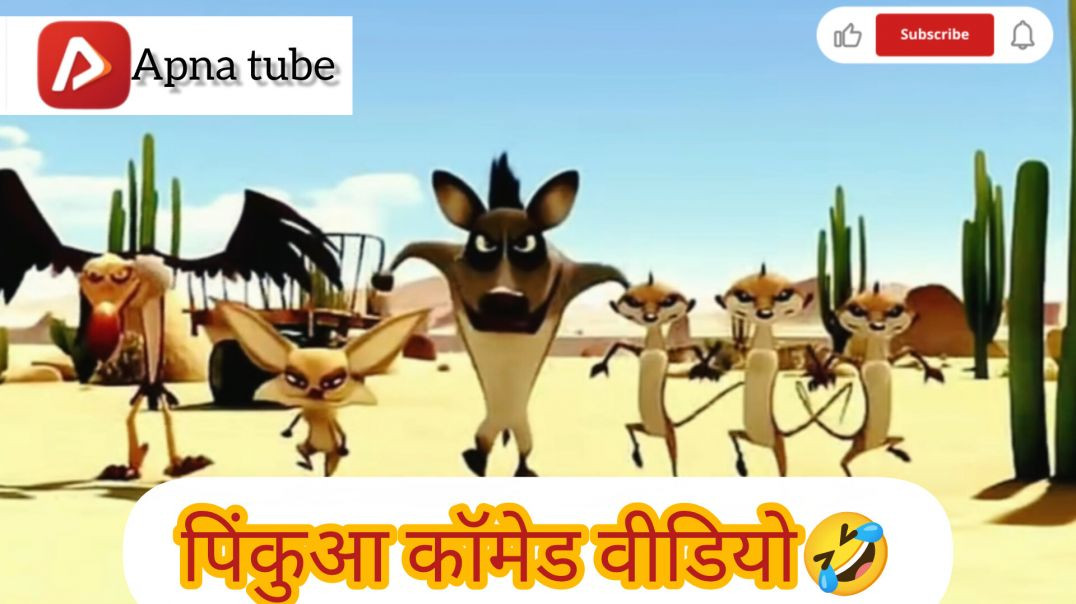 ⁣पिंकुआ की कॉमेडी वीडियो 🤣🤣