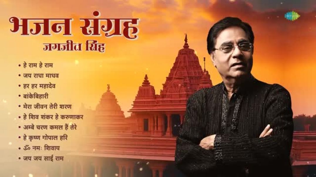 ⁣Bhajan Sangrah | Jagjit Singh | He Ram He Ram | Har Har Mahadev | Devotional Songs