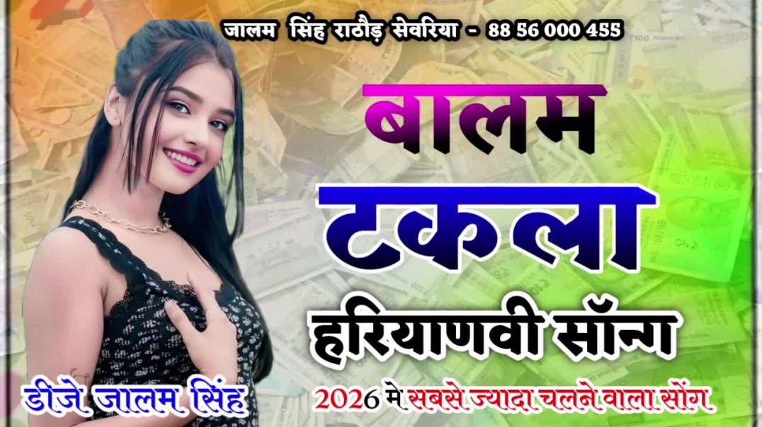 ⁣Balam Takla Dj Remix !! बालम टकला !! New Haryanavi Song 2026 !!