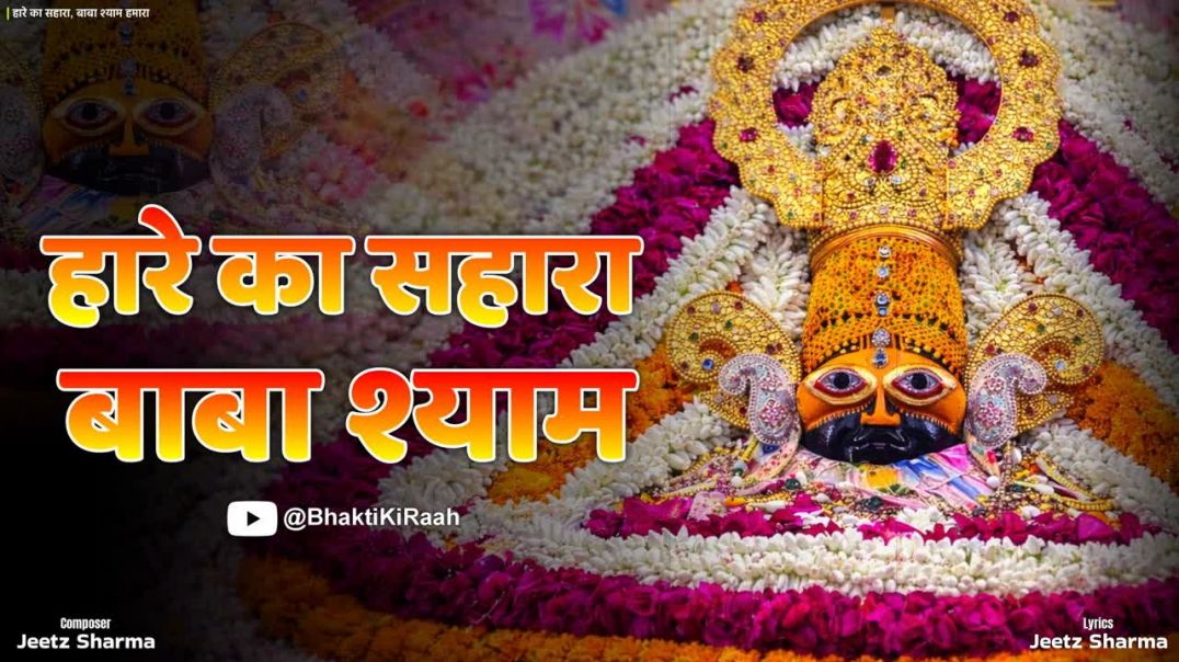 ⁣🙏 हारे का सहारा, बाबा श्याम हमारा🙏 जब जीवन में हर रास्ता बंद सा लगे, जब उम्मीदें टूटने लगें — तब एक 