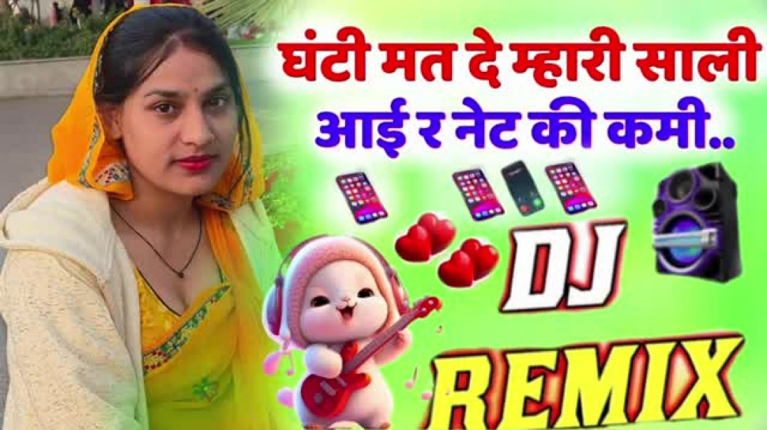⁣घंटी मत दे म्हारी साली आई र नेट की कमी DJ Remix⏩Top Trance Mix New Meena Geet Harisingh Dholan