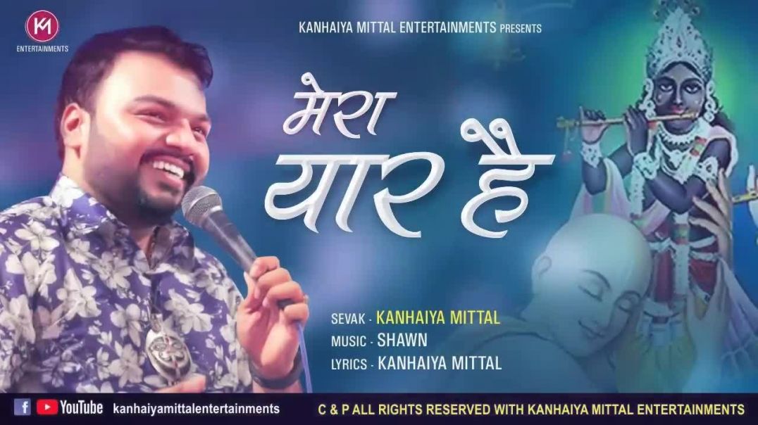 ⁣खाटू वाला श्याम धनी मेरा यार है __ Kanhiya Mittal Shyam Bhajan _ Jiski Ungli Pe Chalta ye Sansar Hai