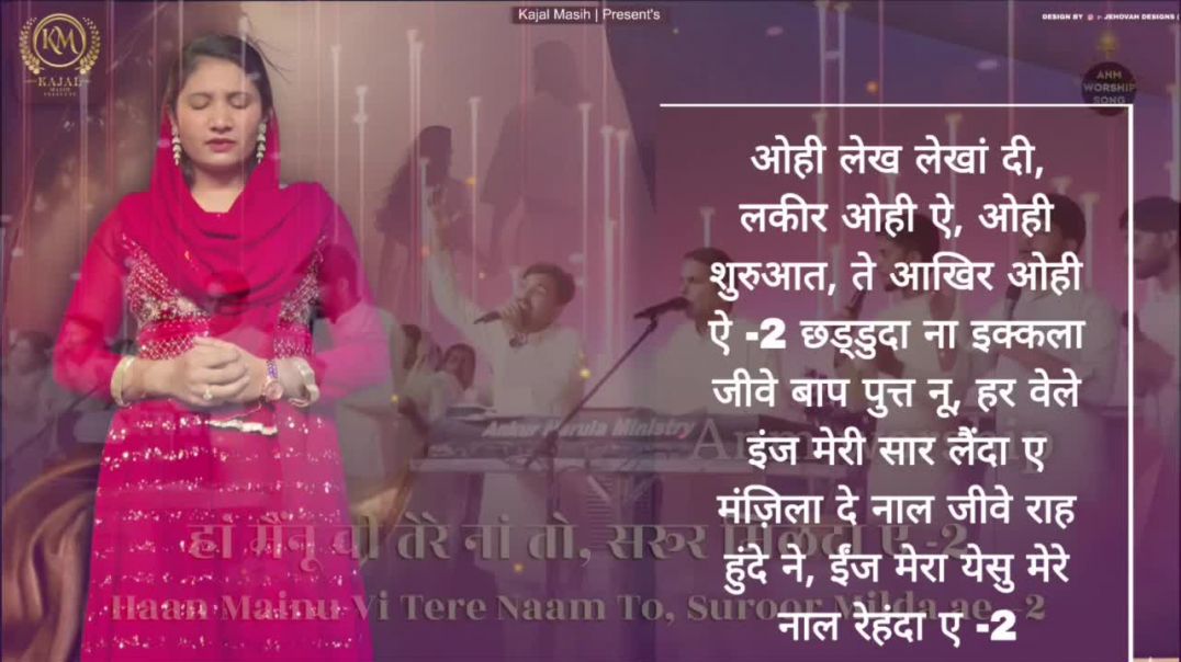 ⁣मंज़िला दे नाल जीवें राह हुंदे ने इंज मेरा येशु मेरे नाल रेहंदा | Kajal masih @AnkurNarulaMinistries