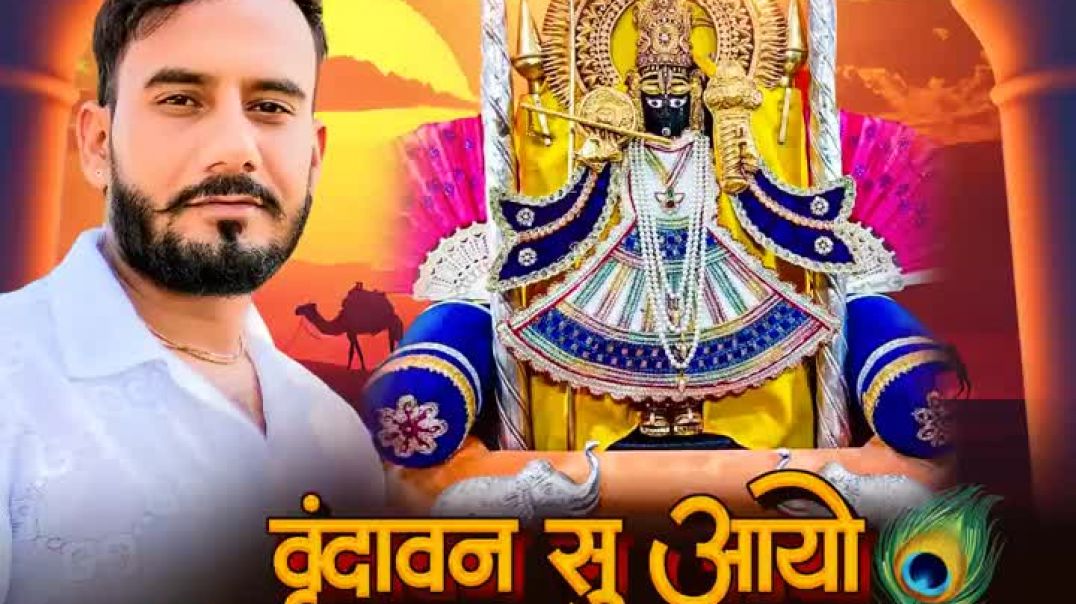 ⁣Vrindavan_Su_Aayo_Moriyo_Kotdi_Me_Chugba(720p)