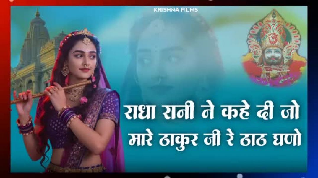 तू_राधा_रानी_ने_के_दीजे_मारा_ठाकुर_जी_के_ठाठ_गणों___Tu_Radha_Rani_Ne_Ke_Dije_Mara_Thakur_Ji_Ke_Thath