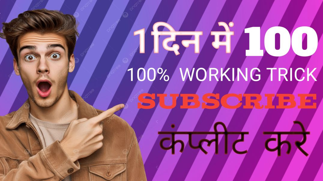 ⁣1 दिन में 100 subscribe करने का Real Trick 🔥 subscribe kaise kare?