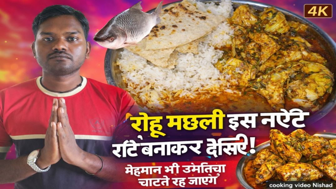 ⁣रोहू मछली बनाने का नया तरीका 😋 | मेहमान भी उंगलियाँ चाटते रह जाएंगे COOKING VIDEO NISHAD
