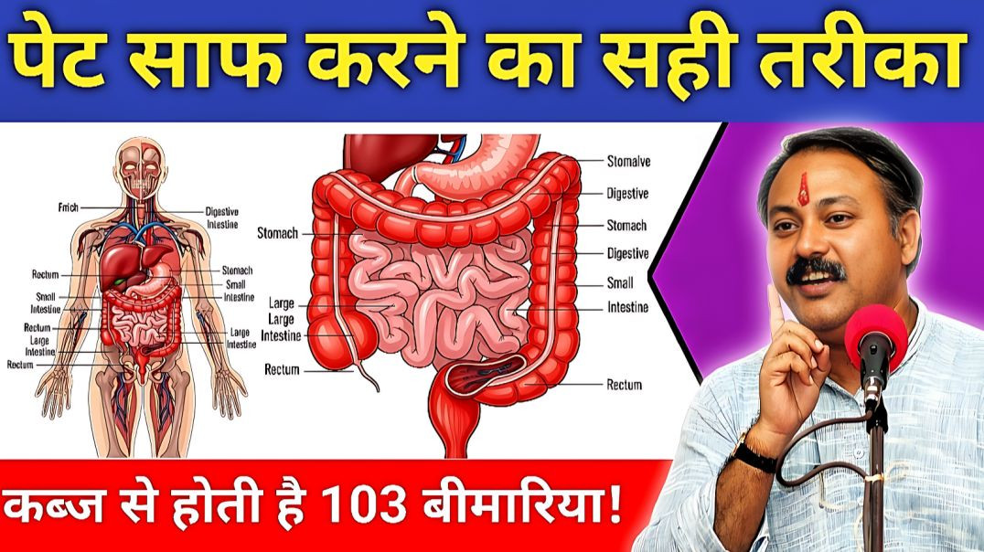 Rajiv Dixit: कब्ज क्यों होता है? पेट साफ न होने की असली सच्चाई