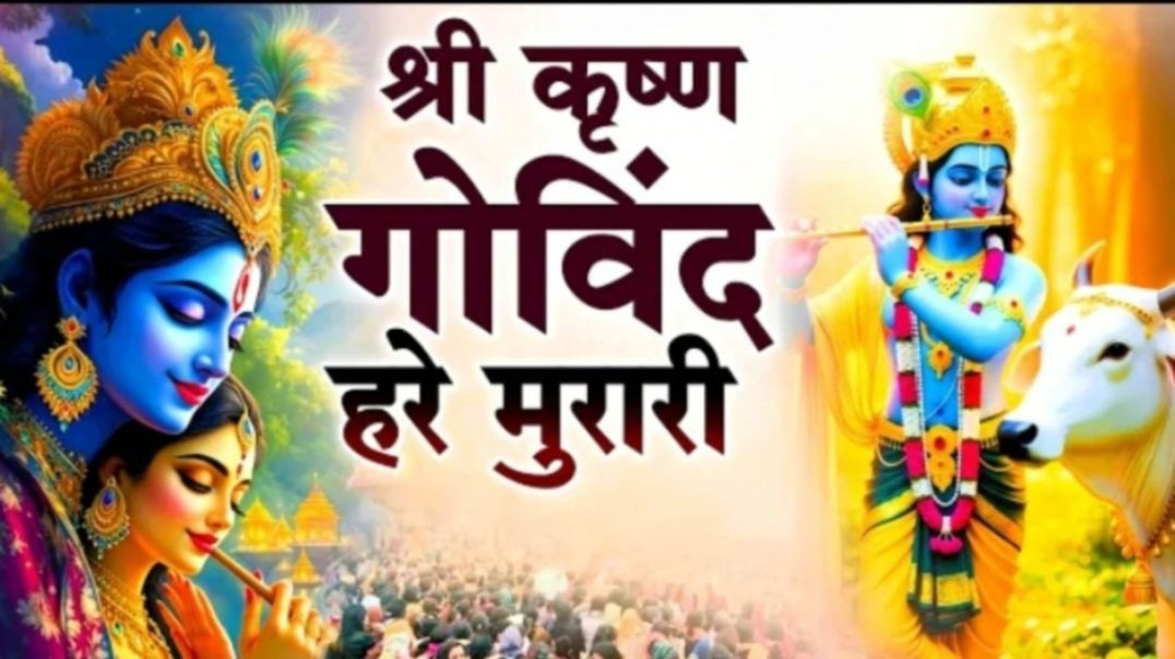 ⁣श्री कृष्ण गोविन्द हरे मुरारी | SHRI KRISHNA GOVIND HARE MURARI | KRISHNA BHAJAN ( FULL SONG )