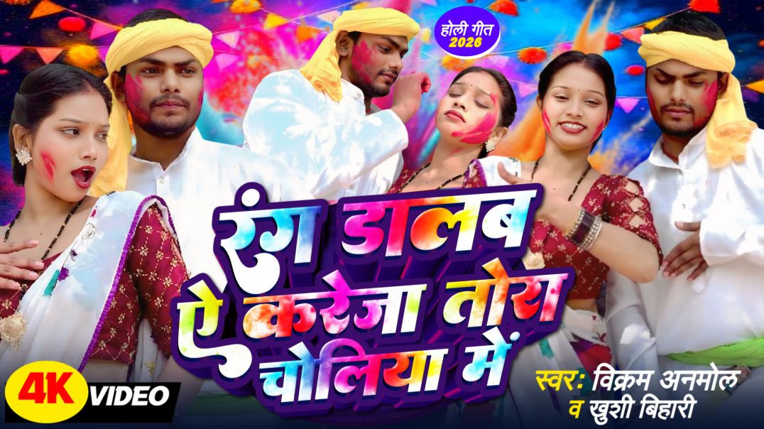 ⁣#holi​ Video | रंग डालब ऐ करेजा तोरा चोलिया में | Rang Dalab A Kareja Tora Choliya Me | Vikram Anm