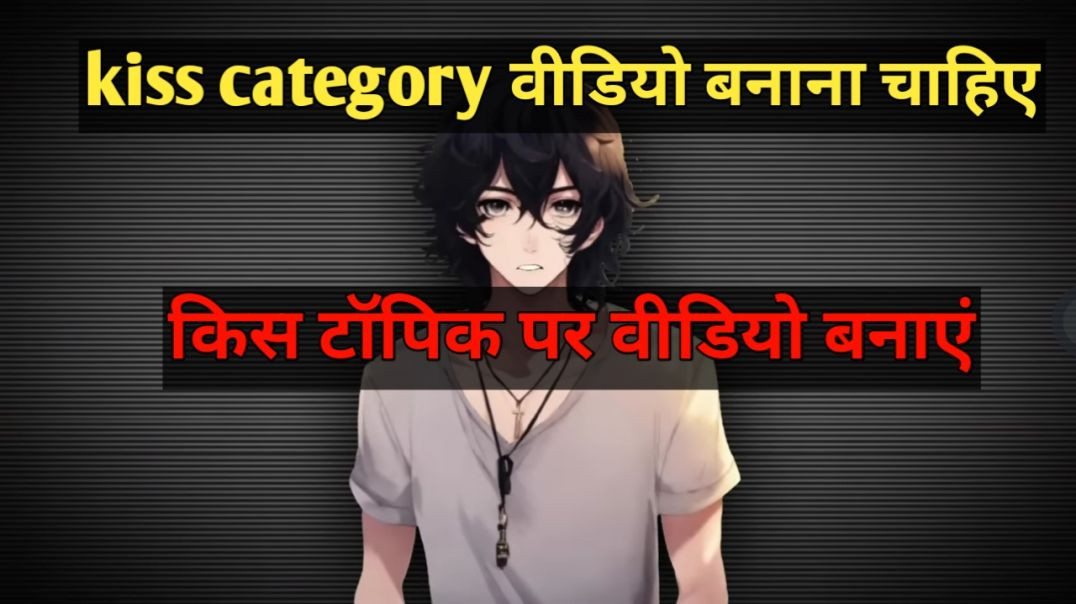 किस कैटेगरी का चैनल बनाएं