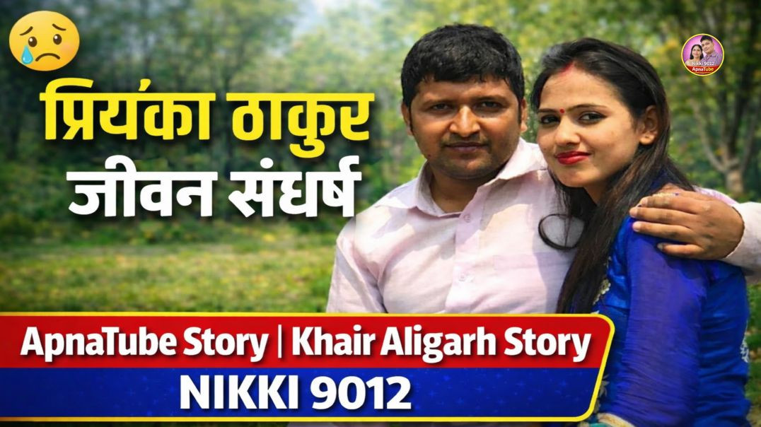 ⁣प्रियंका ठाकुर का जीवन संघर्ष | ApnaTube Story | Khair Aligarh Story | NIKKI 9012ki oo