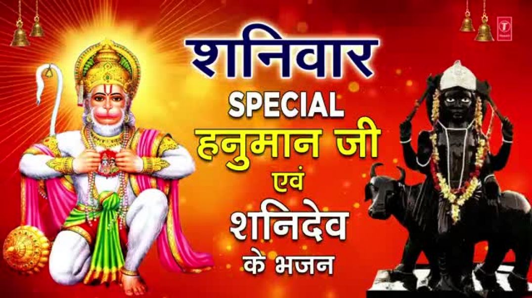 ⁣शनिवार Special भजन । हनुमान जी शनिदेव के  भजन | Hanuman Bhajans I  Shani Bhajans  I Superhit Collect
